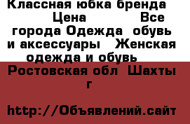 Классная юбка бренда Conver › Цена ­ 1 250 - Все города Одежда, обувь и аксессуары » Женская одежда и обувь   . Ростовская обл.,Шахты г.